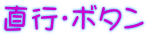 ���s�E�{�^��